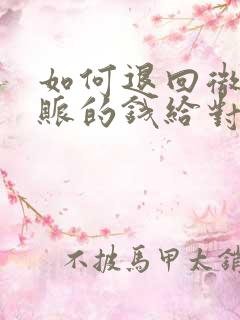 如何退回微信转账的钱给对方