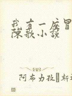 我有一座冒险屋陈歌小说