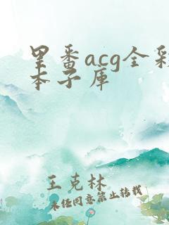 里番acg全彩本子库