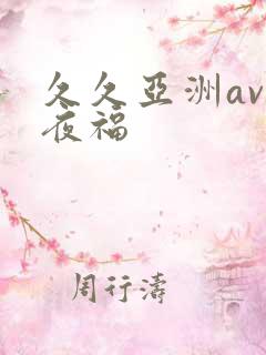 久久亚洲av午夜福