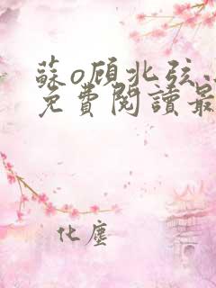 苏o顾北弦小说免费阅读最新章节