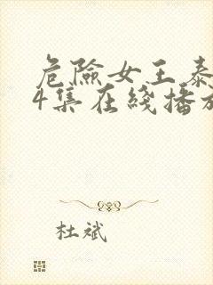 危险女王泰剧第4集在线播放视频