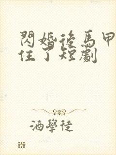 闪婚后马甲藏不住了短剧