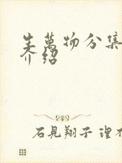 生万物分集剧情介绍