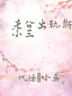 老公出轨断不了小三