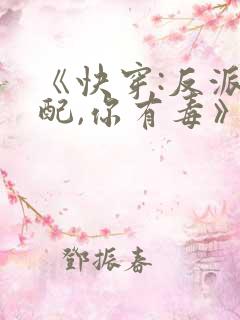 《快穿:反派女配,你有毒》
