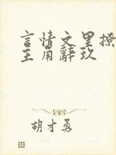 言情文里撩直男主角辞玖