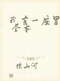 我有一座冒险屋 全本