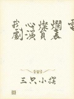 我心灿烂 电视剧演员表