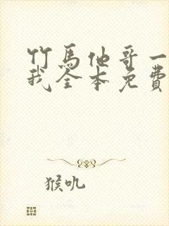 竹马他哥一直撩我全本免费阅读