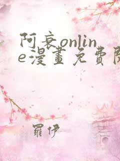 阿衰online漫画免费阅读