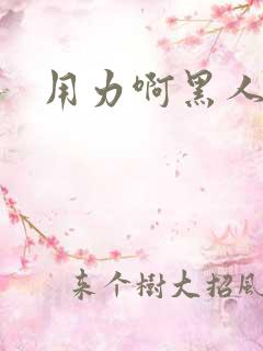 用力啊黑人调教