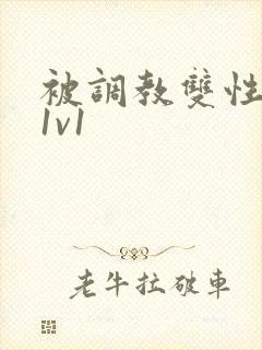 被调教双性美人1v1