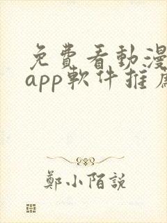 免费看动漫剧的app软件推荐