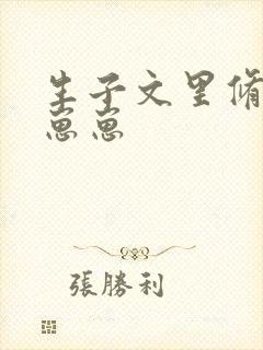 生子文里修仙养崽崽