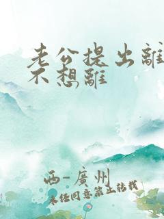 老公提出离婚我不想离