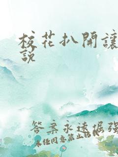 校花扒开让我小说