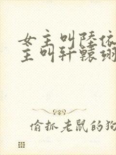 女主叫陆依霜男主叫轩辕翊的小说