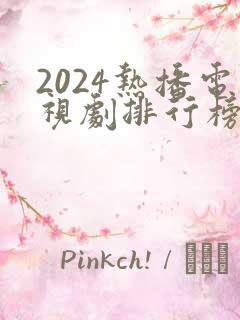 2024热播电视剧排行榜前十名