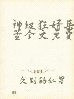 神级狂婿岳风柳萱全文免费阅读991