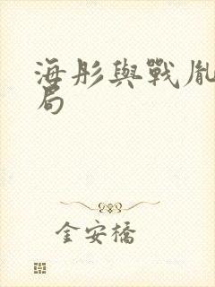 海彤与战胤大结局