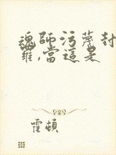 魂师污蔑封号斗罗,当这是