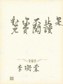 对你不止是喜欢免费阅读