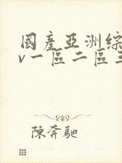 国产亚洲综合av一区二区三区