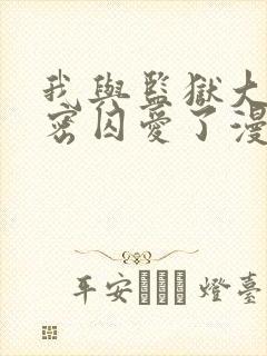 我与监狱大佬秘密囚爱了漫画免费阅读