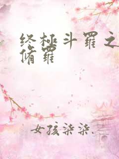 终极斗罗之龙渊修罗