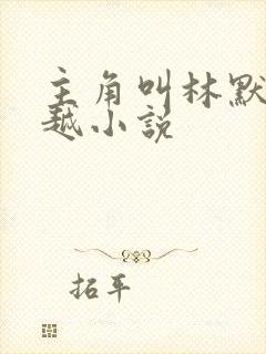 主角叫林默的穿越小说