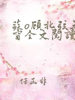 苏o顾北弦无弹窗全文阅读