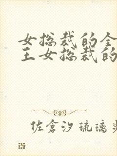 女总裁的全能兵王女总裁的全能兵王