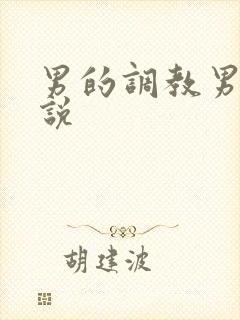男的调教男的小说