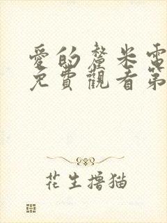 爱的厘米电视剧免费观看第3集