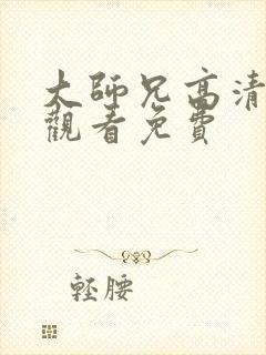 大师兄高清在线观看免费