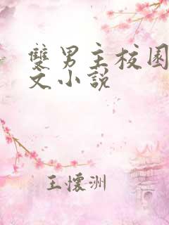 双男主校园甜宠文小说