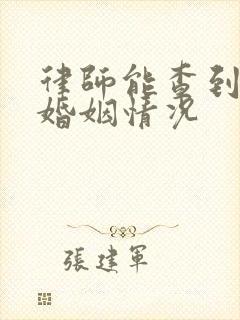 律师能查到对方婚姻情况