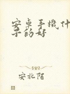 安卓手机什么牌子的好