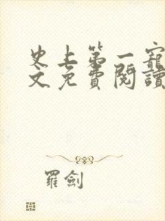 史上第一宠婚全文免费阅读