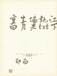 重生偏执江少的白月光txt下载