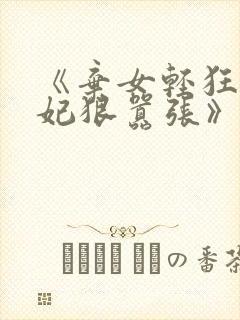 《弃女轻狂,毒妃狠嚣张》