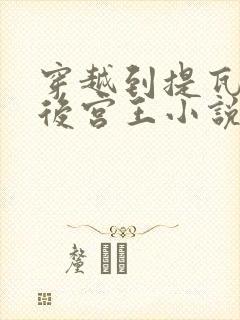 穿越到提瓦特的后宫王小说免费阅读