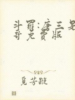 斗罗:唐三是我哥免费版