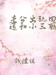 老公出轨回归后还和小三联系是什么心理