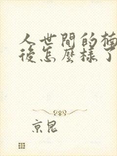 人世间的楠楠最后怎么样了