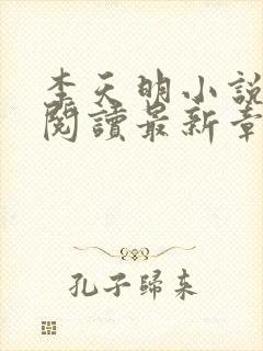 李天明小说免费阅读最新章节