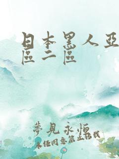 日本黑人亚洲一区二区