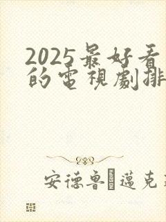 2025最好看的电视剧排行榜前十名