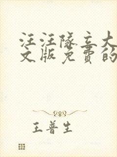 汪汪队立大功中文版免费的